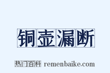 铜壶漏断是什么意思的图片